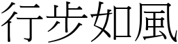 行步如風 (宋體矢量字庫)