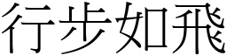 行步如飛 (宋體矢量字庫)