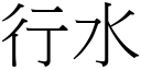 行水 (宋体矢量字库)