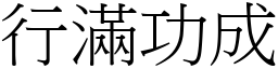 行滿功成 (宋體矢量字庫)