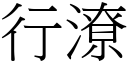 行潦 (宋體矢量字庫)