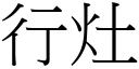 行灶 (宋体矢量字库)