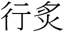 行炙 (宋体矢量字库)