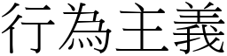 行為主義 (宋體矢量字庫)