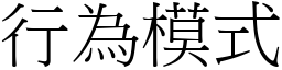 行為模式 (宋體矢量字庫)