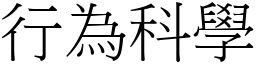 行为科学 (宋体矢量字库)