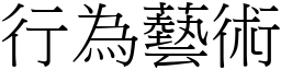 行為藝術 (宋體矢量字庫)