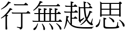 行无越思 (宋体矢量字库)