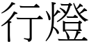 行燈 (宋體矢量字庫)