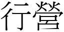 行營 (宋體矢量字庫)