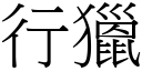 行獵 (宋體矢量字庫)