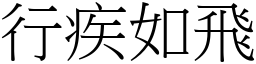 行疾如飛 (宋體矢量字庫)