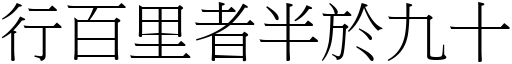 行百里者半於九十 (宋體矢量字庫)