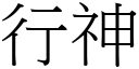 行神 (宋體矢量字庫)