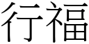 行福 (宋体矢量字库)