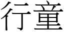 行童 (宋體矢量字庫)