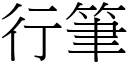 行筆 (宋體矢量字庫)