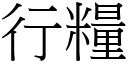 行糧 (宋體矢量字庫)