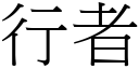 行者 (宋体矢量字库)