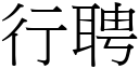 行聘 (宋體矢量字庫)