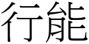 行能 (宋體矢量字庫)