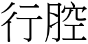 行腔 (宋體矢量字庫)