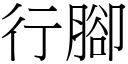 行腳 (宋體矢量字庫)