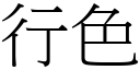 行色 (宋體矢量字庫)