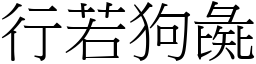 行若狗彘 (宋体矢量字库)