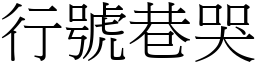 行号巷哭 (宋体矢量字库)