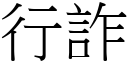 行詐 (宋體矢量字庫)