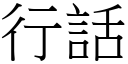 行話 (宋體矢量字庫)