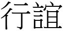 行誼 (宋體矢量字庫)