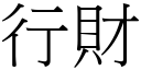 行財 (宋體矢量字庫)