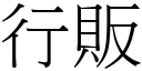 行販 (宋體矢量字庫)