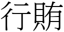 行賄 (宋體矢量字庫)