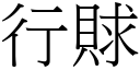 行賕 (宋體矢量字庫)