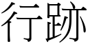 行跡 (宋體矢量字庫)