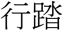 行踏 (宋體矢量字庫)