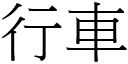 行车 (宋体矢量字库)