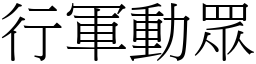 行军动眾 (宋体矢量字库)