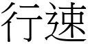 行速 (宋體矢量字庫)