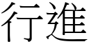 行進 (宋體矢量字庫)