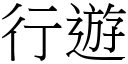 行遊 (宋體矢量字庫)