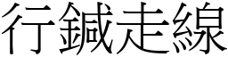 行鍼走线 (宋体矢量字库)