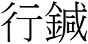 行鍼 (宋體矢量字庫)