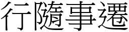 行隨事遷 (宋體矢量字庫)