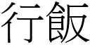 行飯 (宋體矢量字庫)