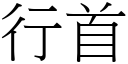 行首 (宋体矢量字库)