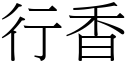 行香 (宋体矢量字库)